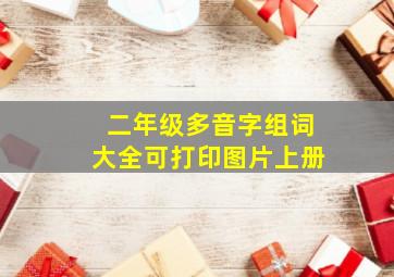 二年级多音字组词大全可打印图片上册