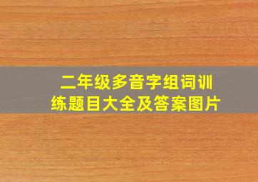 二年级多音字组词训练题目大全及答案图片