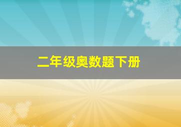 二年级奥数题下册