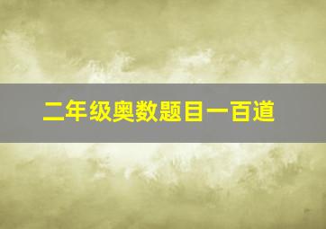 二年级奥数题目一百道