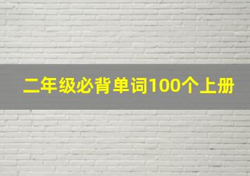 二年级必背单词100个上册