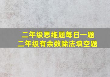 二年级思维题每日一题二年级有余数除法填空题