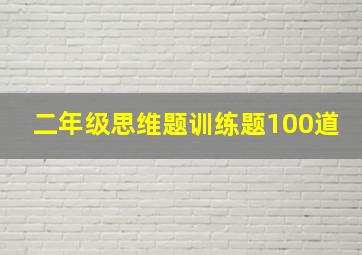 二年级思维题训练题100道