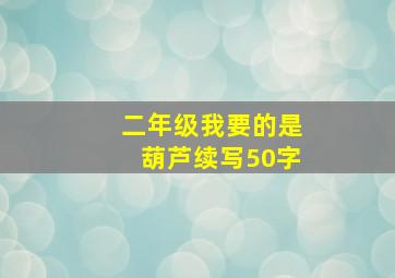 二年级我要的是葫芦续写50字