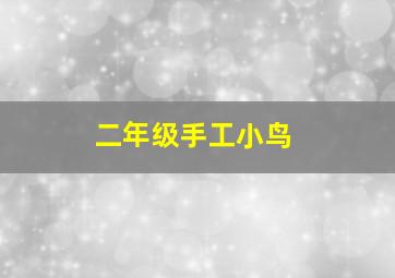 二年级手工小鸟