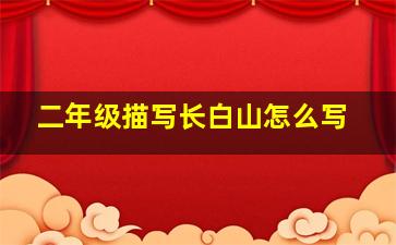 二年级描写长白山怎么写