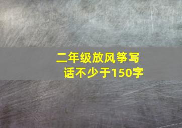 二年级放风筝写话不少于150字