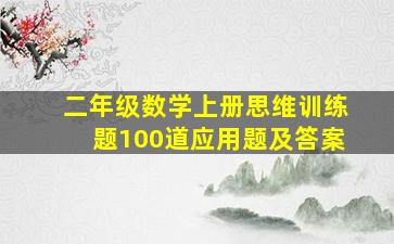 二年级数学上册思维训练题100道应用题及答案