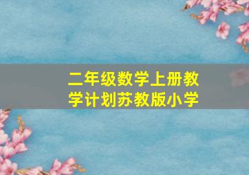 二年级数学上册教学计划苏教版小学