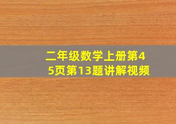 二年级数学上册第45页第13题讲解视频