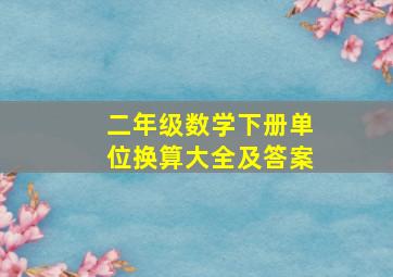 二年级数学下册单位换算大全及答案