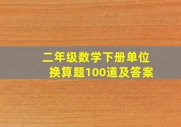 二年级数学下册单位换算题100道及答案