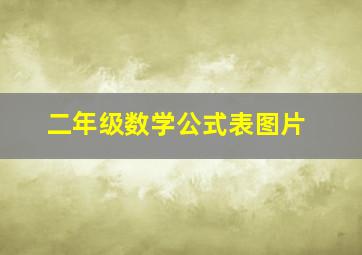 二年级数学公式表图片