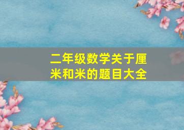 二年级数学关于厘米和米的题目大全