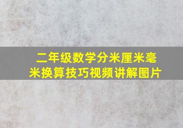 二年级数学分米厘米毫米换算技巧视频讲解图片