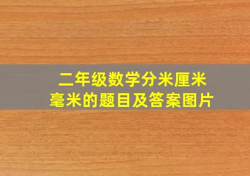 二年级数学分米厘米毫米的题目及答案图片