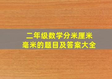 二年级数学分米厘米毫米的题目及答案大全