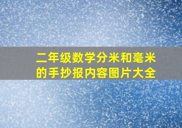 二年级数学分米和毫米的手抄报内容图片大全