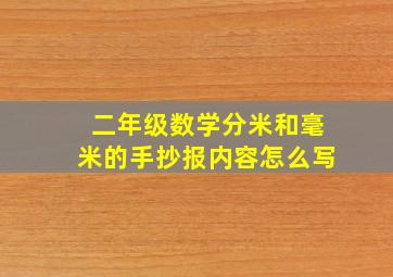 二年级数学分米和毫米的手抄报内容怎么写