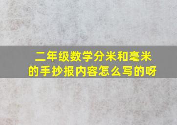 二年级数学分米和毫米的手抄报内容怎么写的呀