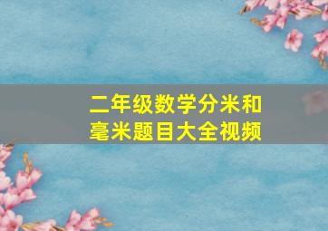 二年级数学分米和毫米题目大全视频