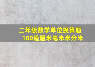 二年级数学单位换算题100道厘米毫米米分米