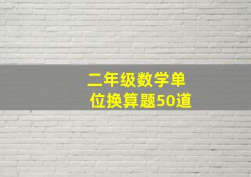 二年级数学单位换算题50道