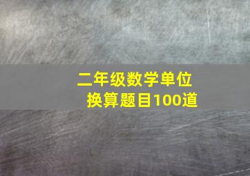 二年级数学单位换算题目100道