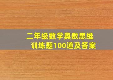 二年级数学奥数思维训练题100道及答案