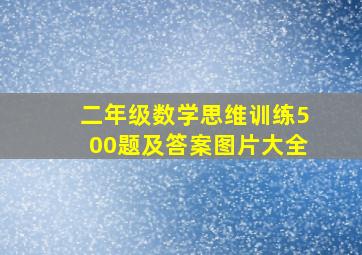 二年级数学思维训练500题及答案图片大全