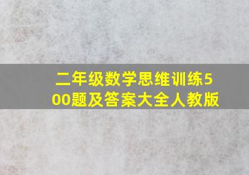 二年级数学思维训练500题及答案大全人教版