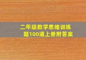 二年级数学思维训练题100道上册附答案