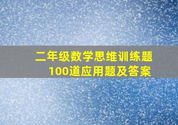 二年级数学思维训练题100道应用题及答案