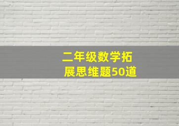 二年级数学拓展思维题50道