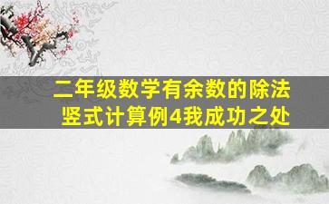 二年级数学有余数的除法竖式计算例4我成功之处