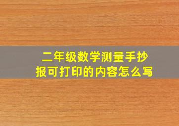 二年级数学测量手抄报可打印的内容怎么写