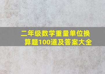 二年级数学重量单位换算题100道及答案大全