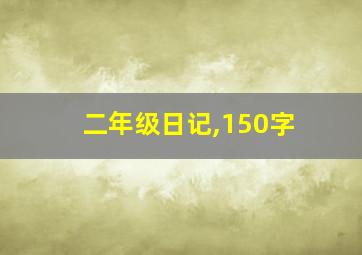 二年级日记,150字