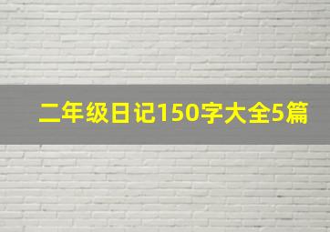 二年级日记150字大全5篇