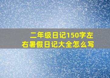 二年级日记150字左右暑假日记大全怎么写