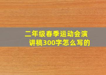 二年级春季运动会演讲稿300字怎么写的