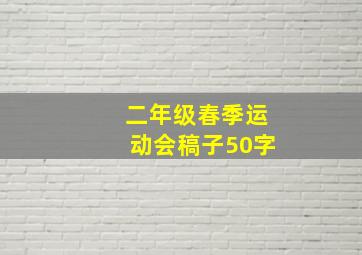 二年级春季运动会稿子50字