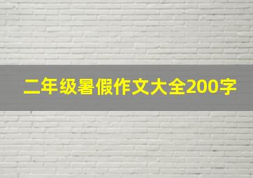 二年级暑假作文大全200字