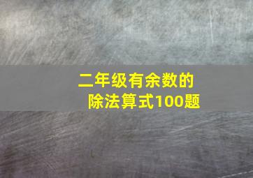 二年级有余数的除法算式100题