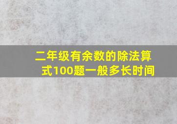 二年级有余数的除法算式100题一般多长时间