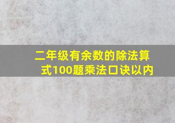 二年级有余数的除法算式100题乘法口诀以内