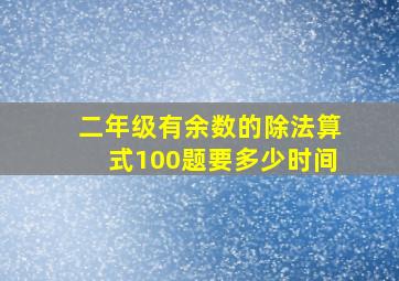 二年级有余数的除法算式100题要多少时间