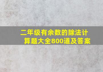 二年级有余数的除法计算题大全800道及答案