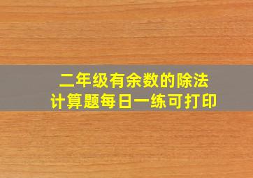 二年级有余数的除法计算题每日一练可打印