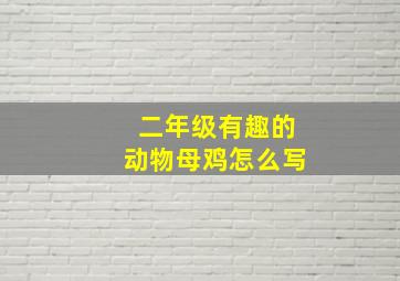 二年级有趣的动物母鸡怎么写